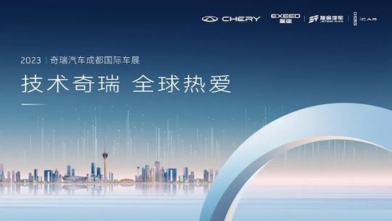 What surprises will the four brands of Chery bring to Chengdu Auto Show? _fororder_image001